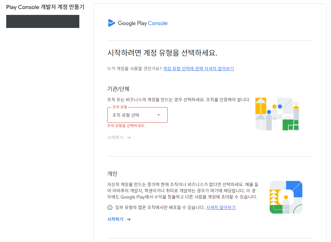 계정 유형 선택 화면. 아래쪽 “개인 → 시작하기”를 누릅니다.