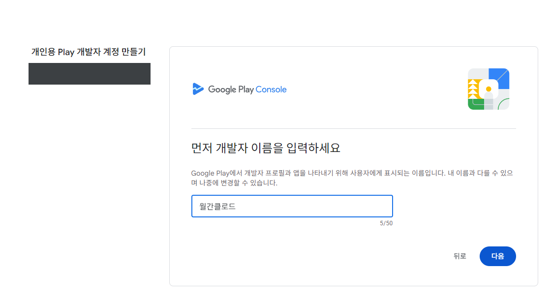 개발자 이름 입력. 플레이스토어에 표시되는 이름입니다.