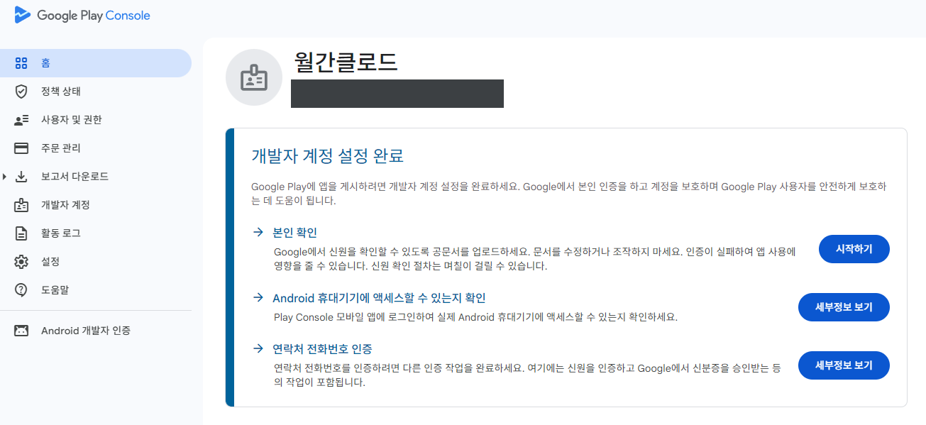 Play Console 홈. 결제 후에도 이 세 가지가 남아 있습니다.