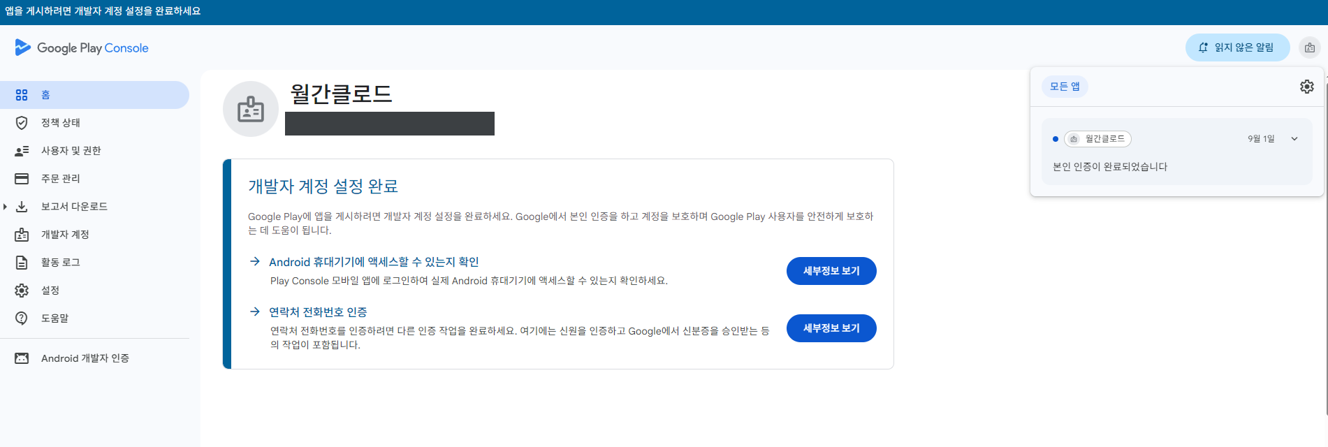본인 확인 승인 후 Play Console 홈. 본인 확인 항목이 사라지고 두 가지만 남았습니다.