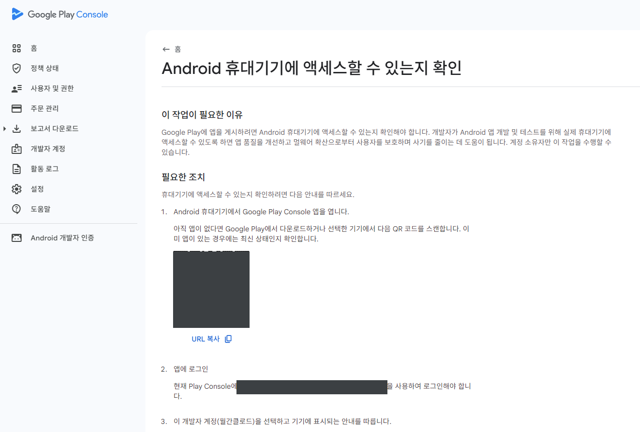 Android 휴대기기 액세스 확인 화면. QR 코드를 폰으로 찍어 Play Console 앱을 설치하고 로그인합니다.