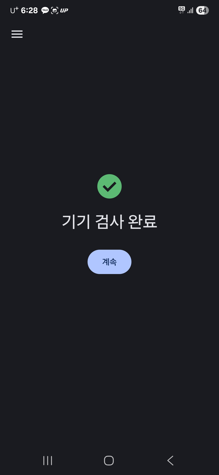 폰에서 기기 검사 완료 화면