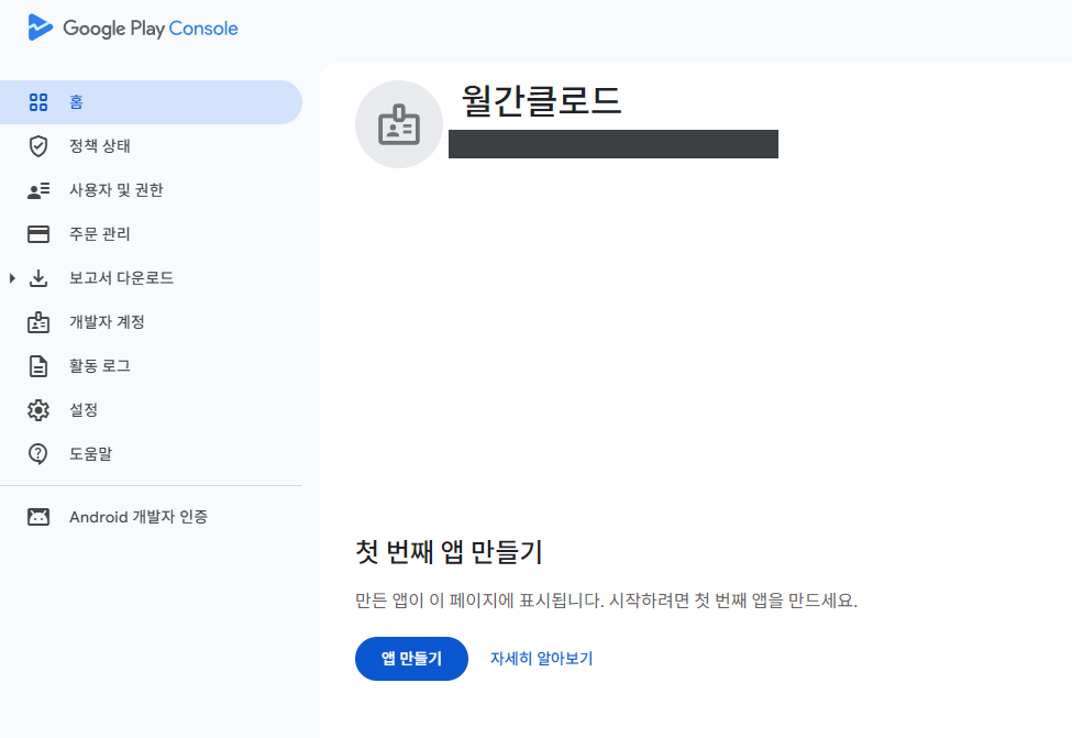 앱 만들기 버튼이 활성화된 Play Console 홈